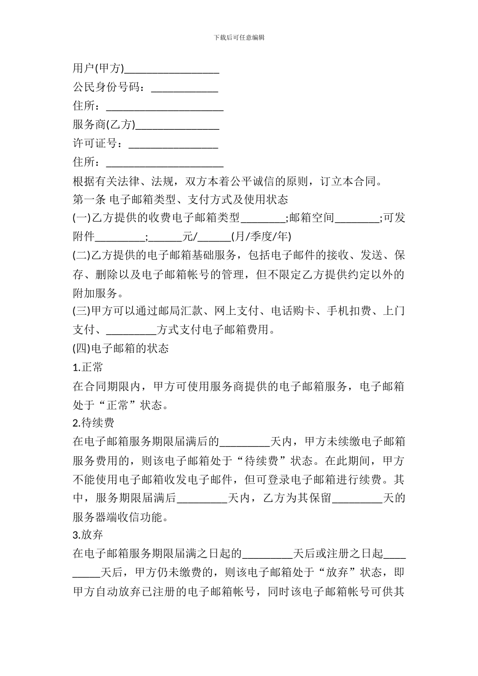 互联网收费电子邮箱服务合同范本_第2页