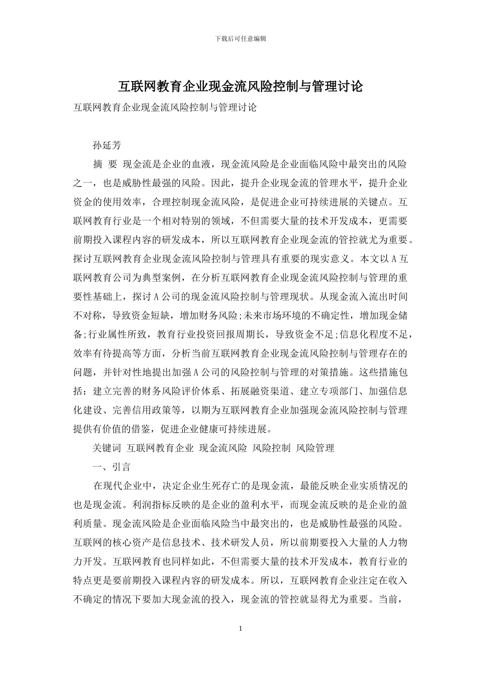 互联网教育企业现金流风险控制与管理研究_第1页