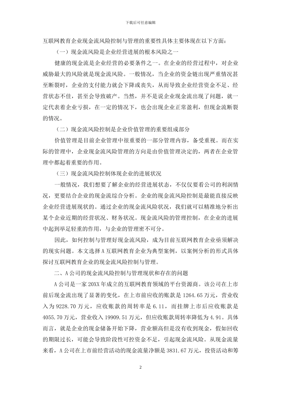 互联网教育企业现金流风险控制与管理研究_第2页