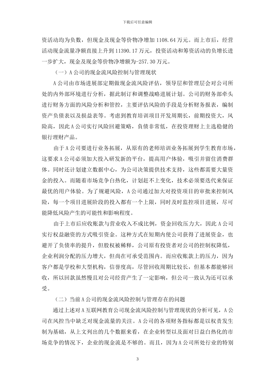 互联网教育企业现金流风险控制与管理研究_第3页