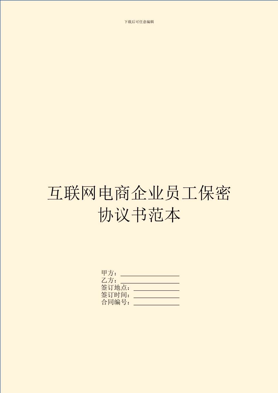 互联网电商企业员工保密协议书范本_第1页