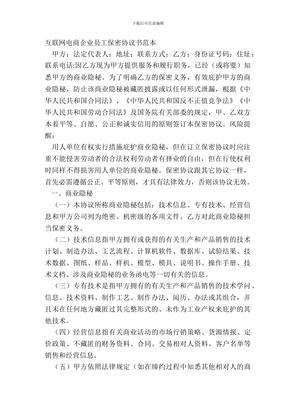 互联网电商企业员工保密协议书范本_第2页