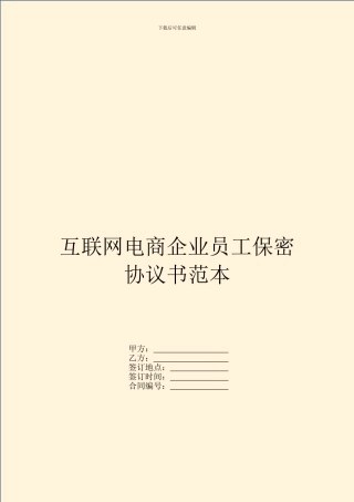 互联网电商企业员工保密协议书范本