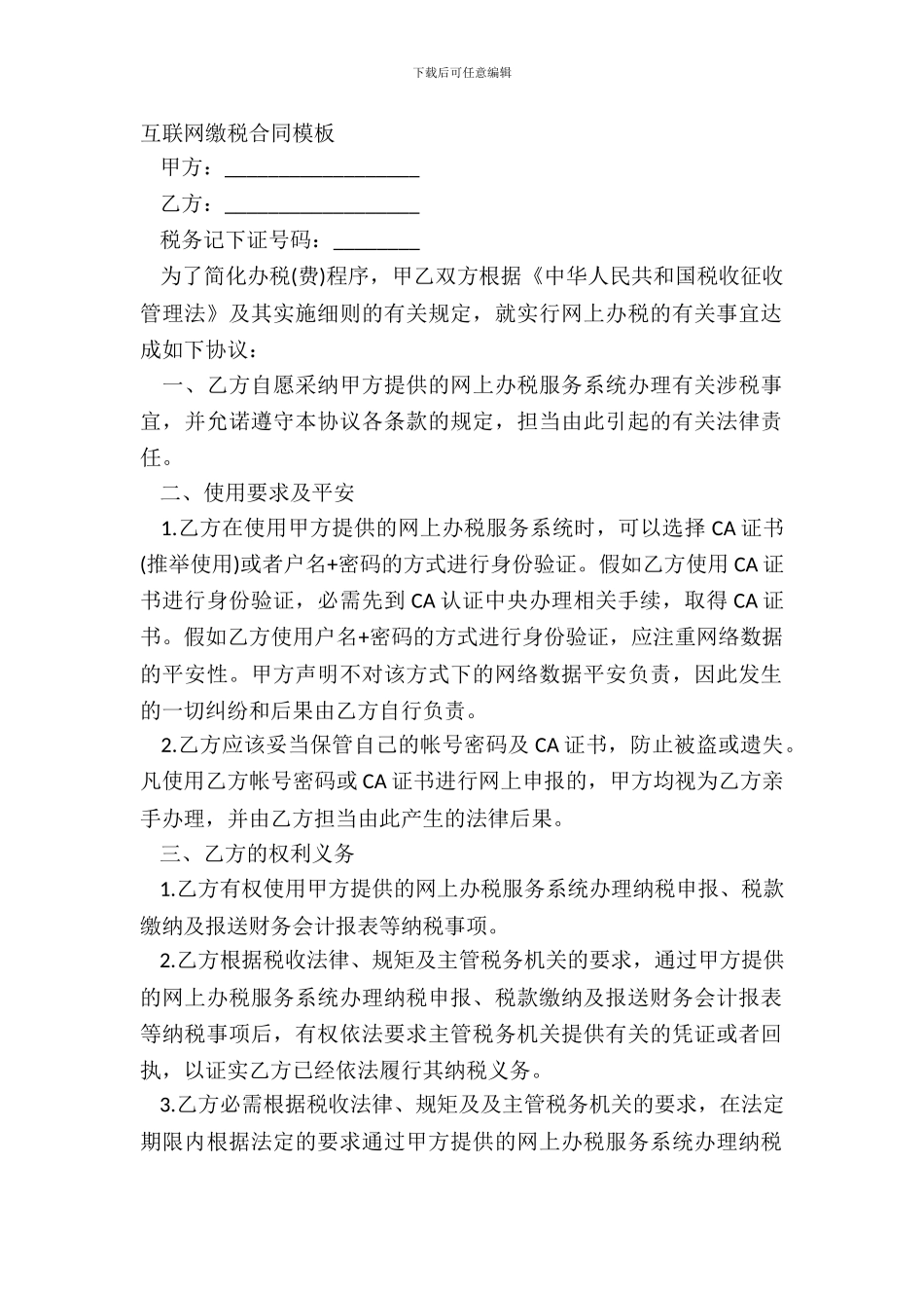 互联网缴税合同模板_第2页