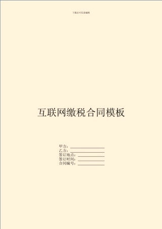 互联网缴税合同模板