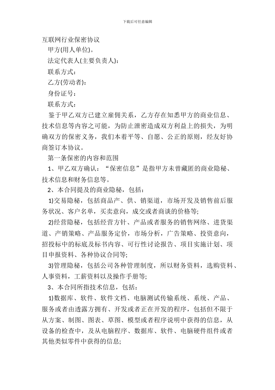 互联网行业保密协议_第2页