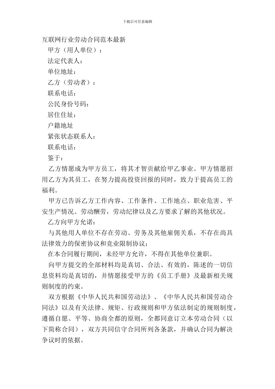互联网行业劳动合同范本_第2页