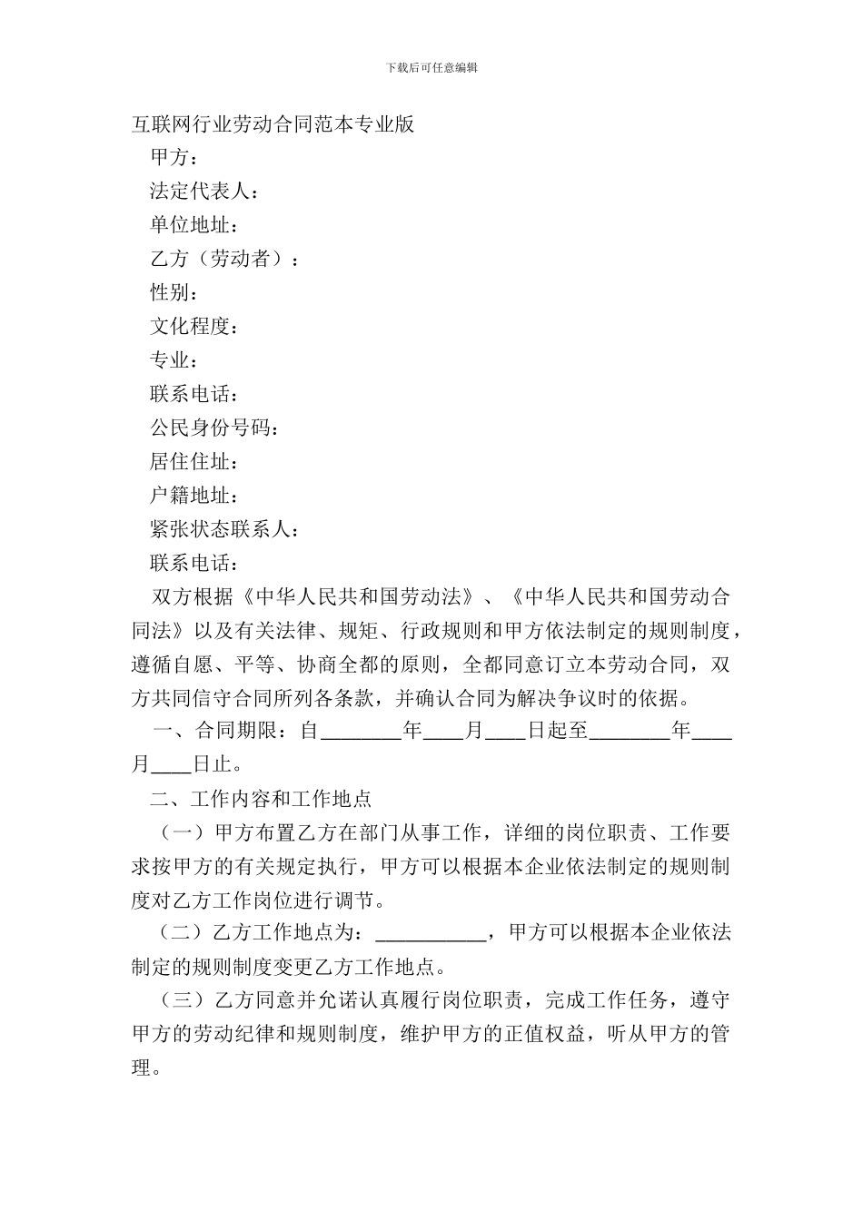 互联网行业劳动合同范本专业版_第2页