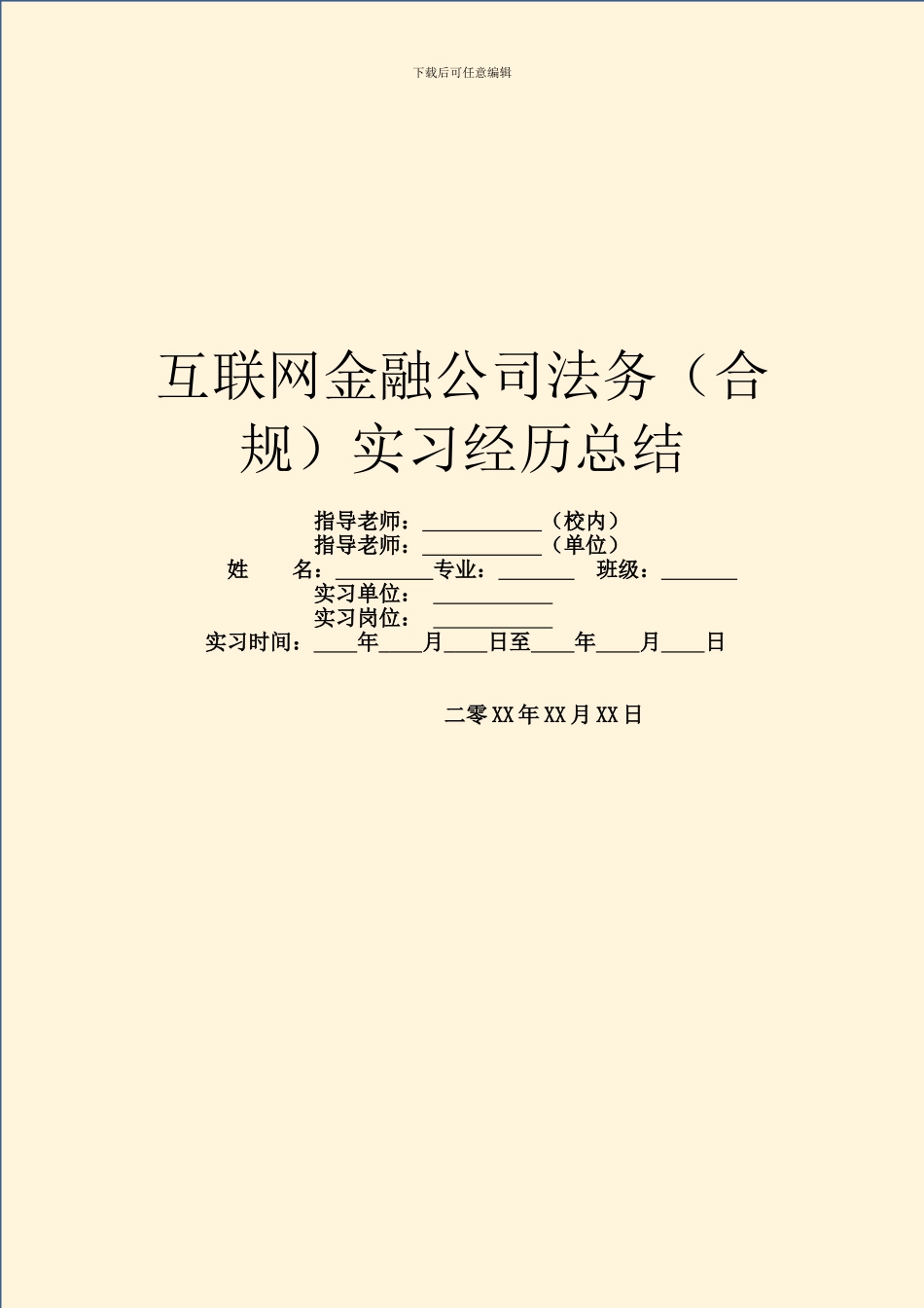 互联网金融公司法务实习经历总结_第1页