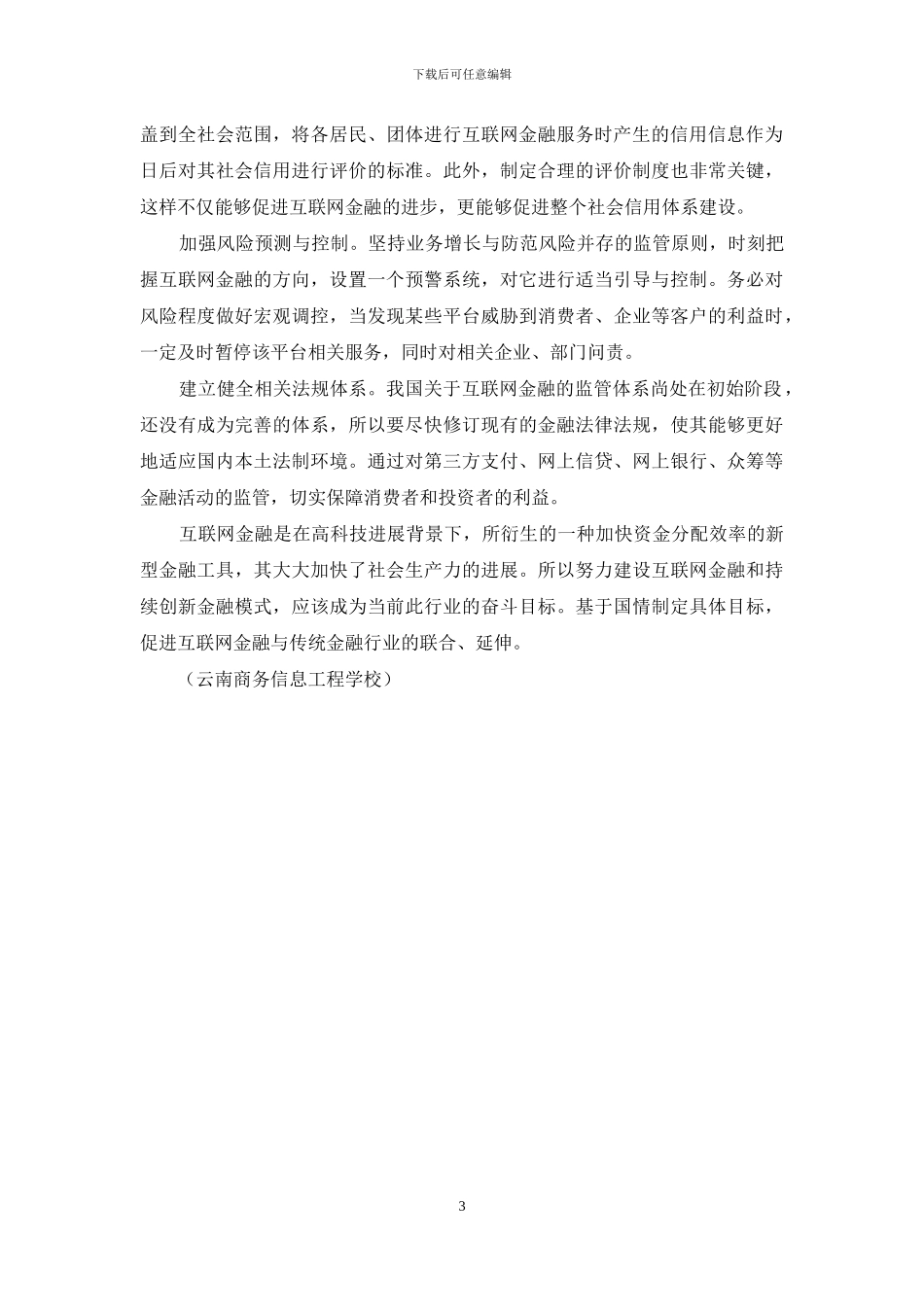 互联网金融发展的中国模式与金融创新_第3页