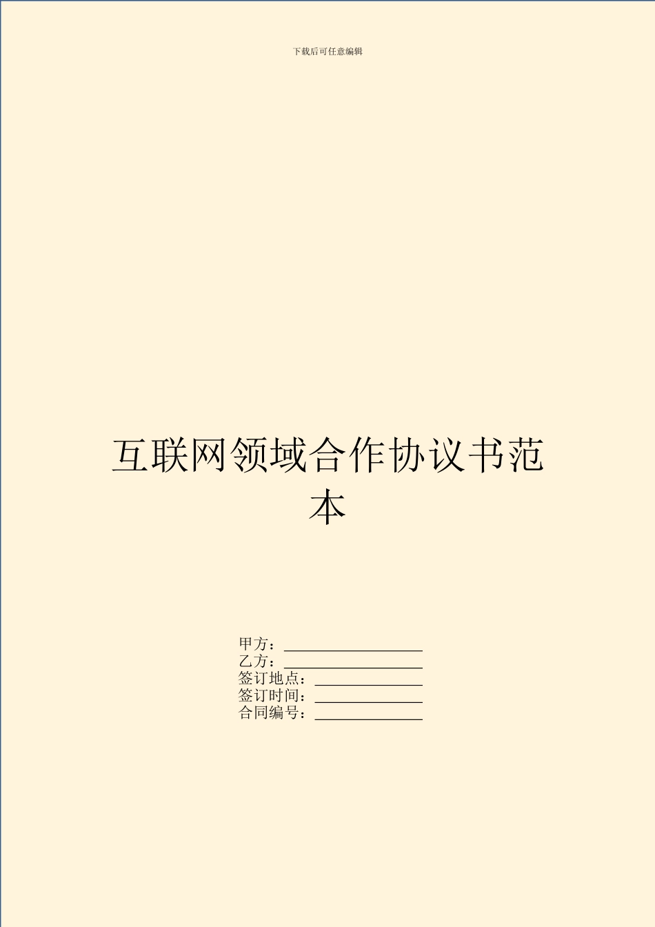 互联网领域合作协议书范本_第1页