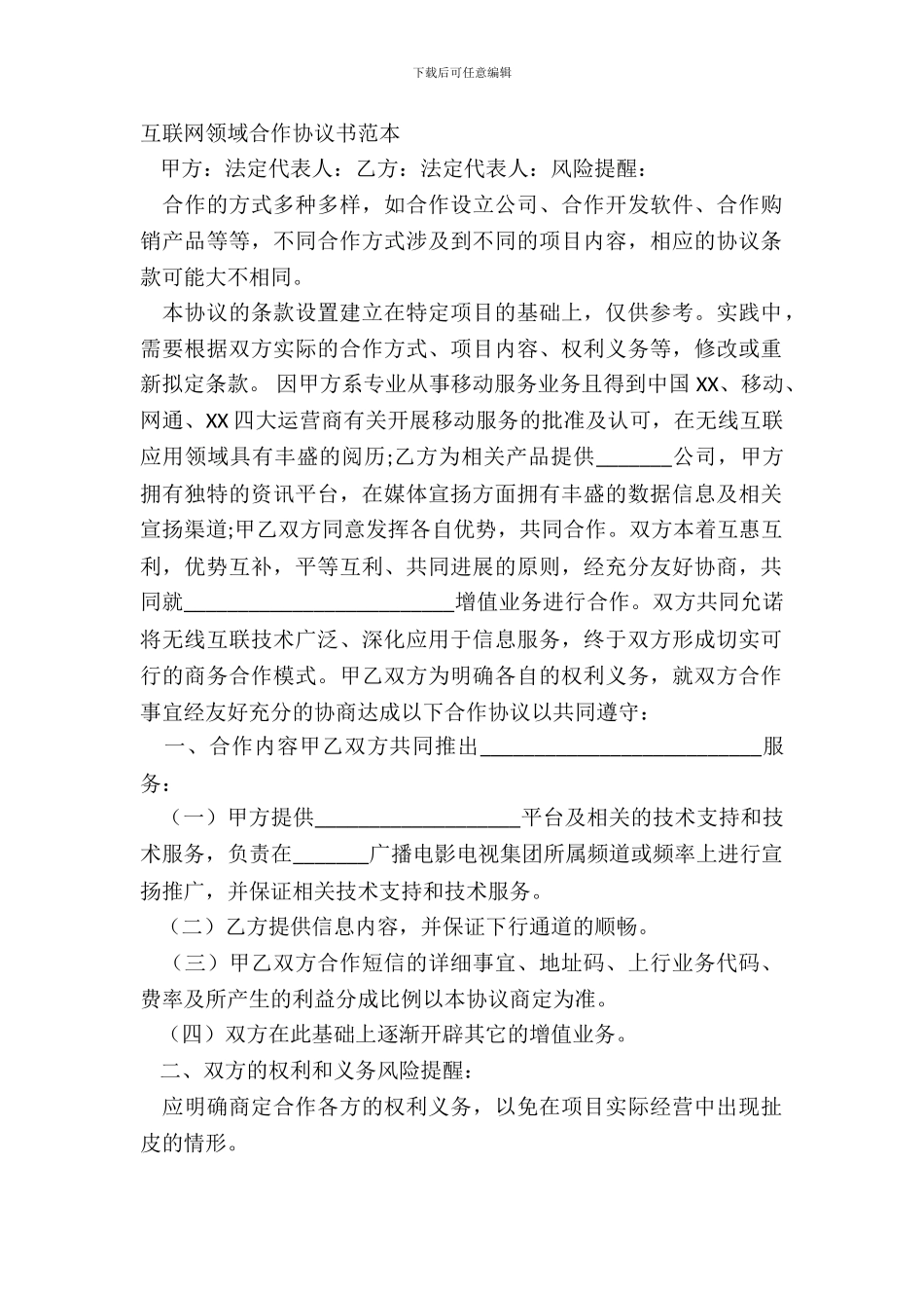 互联网领域合作协议书范本_第2页
