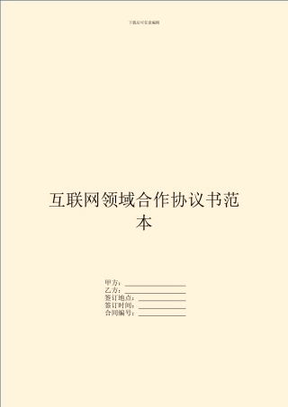 互联网领域合作协议书范本