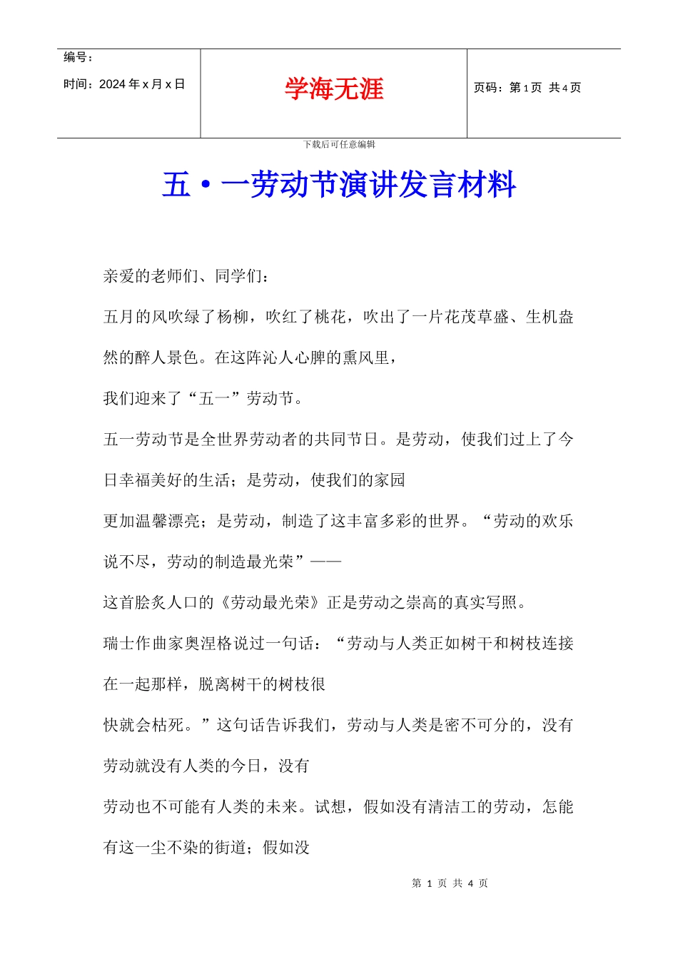 五·一劳动节演讲发言材料_第1页