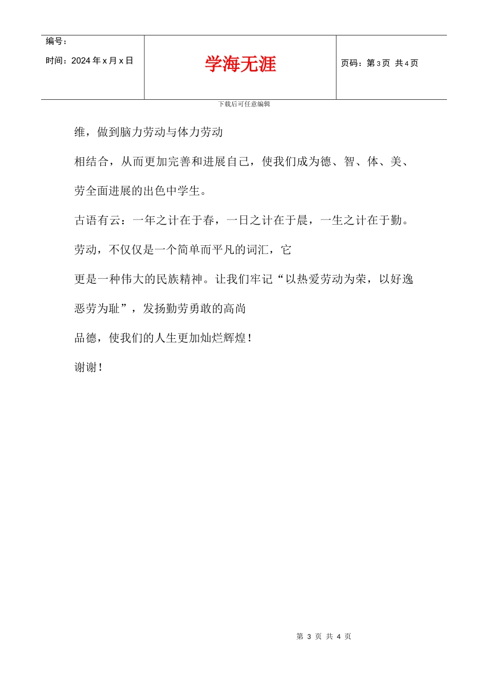 五·一劳动节演讲发言材料_第3页