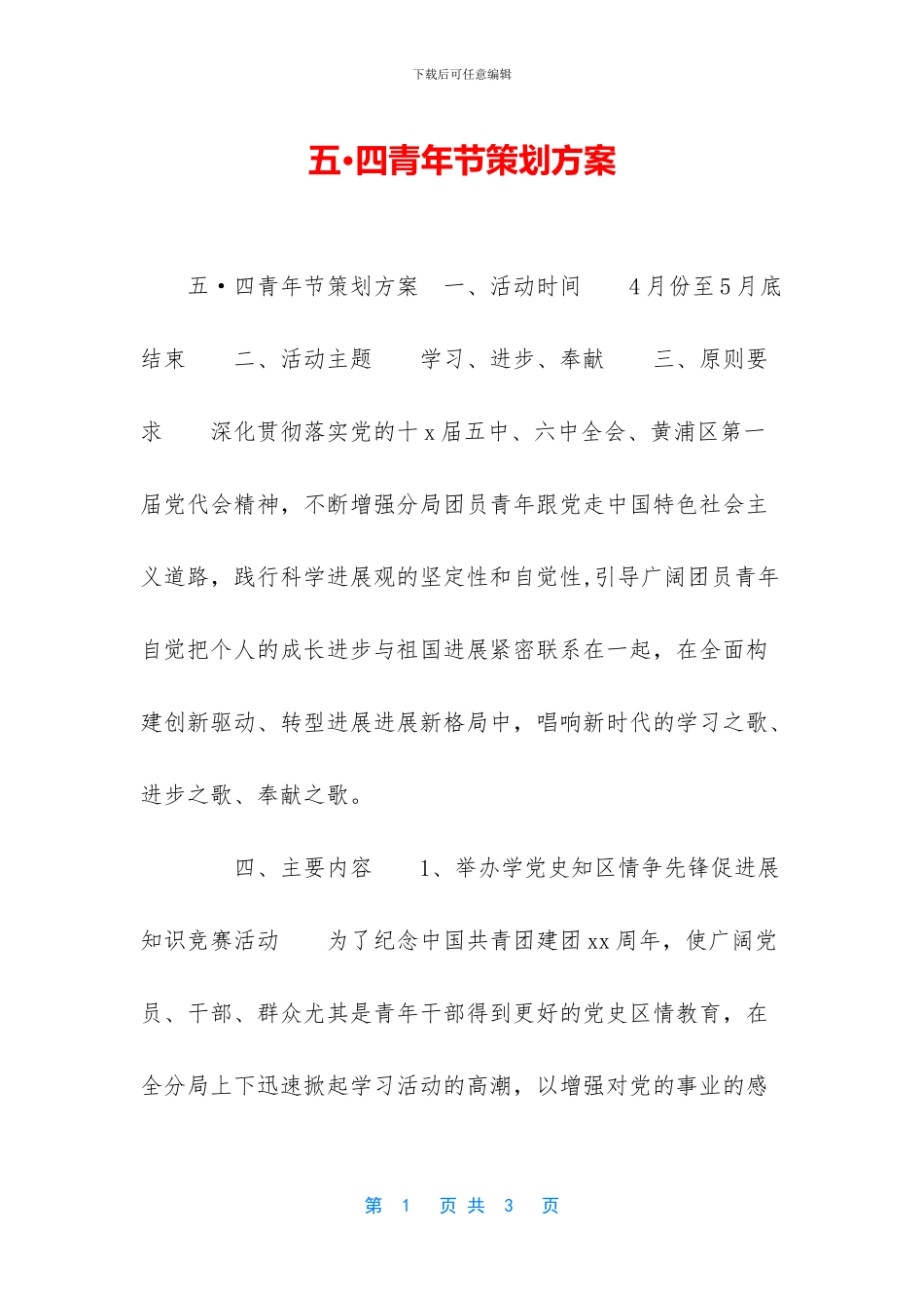 五·四青年节策划方案_第1页