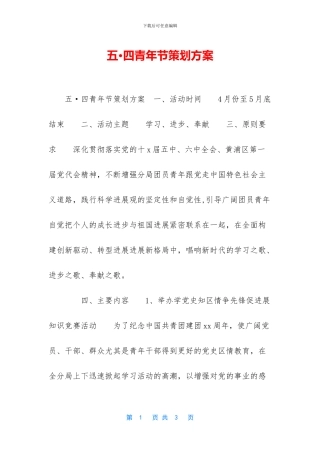 五·四青年节策划方案