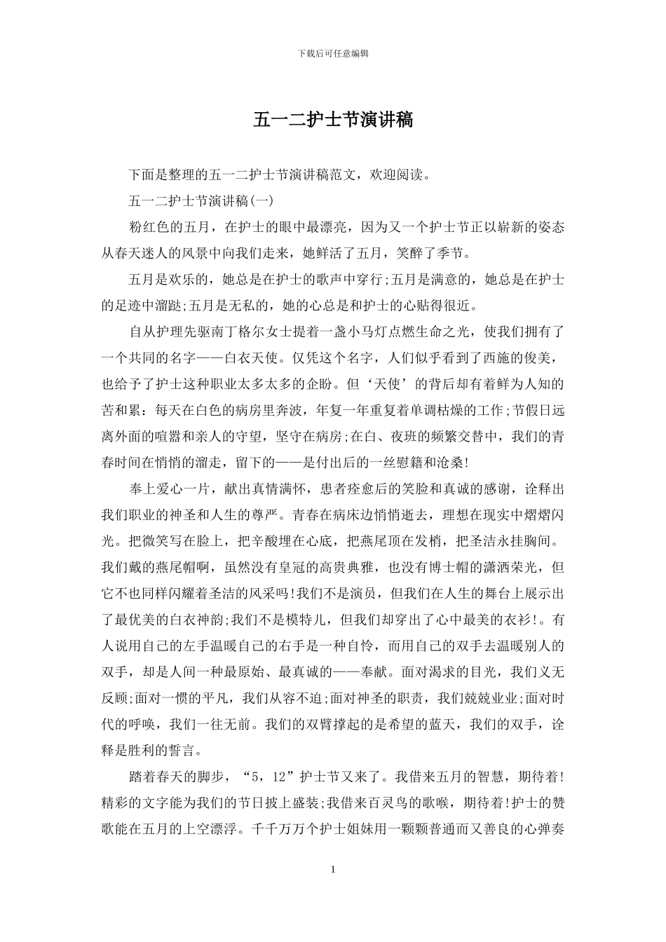 五一二护士节演讲稿_第1页