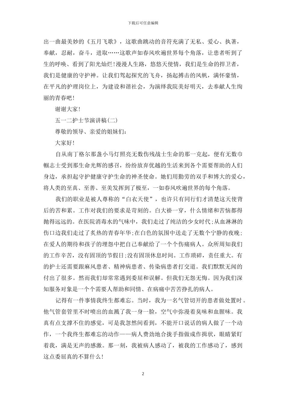 五一二护士节演讲稿_第2页