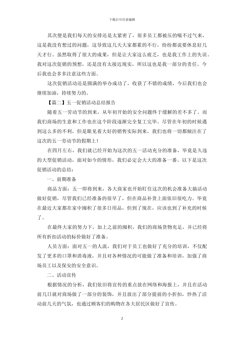 五一促销活动总结报告_第2页