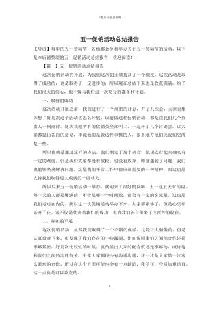 五一促销活动总结报告