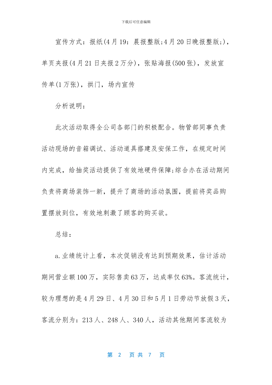 五一促销活动总结范文_第2页