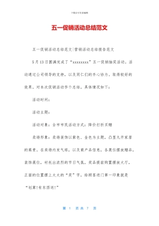 五一促销活动总结范文