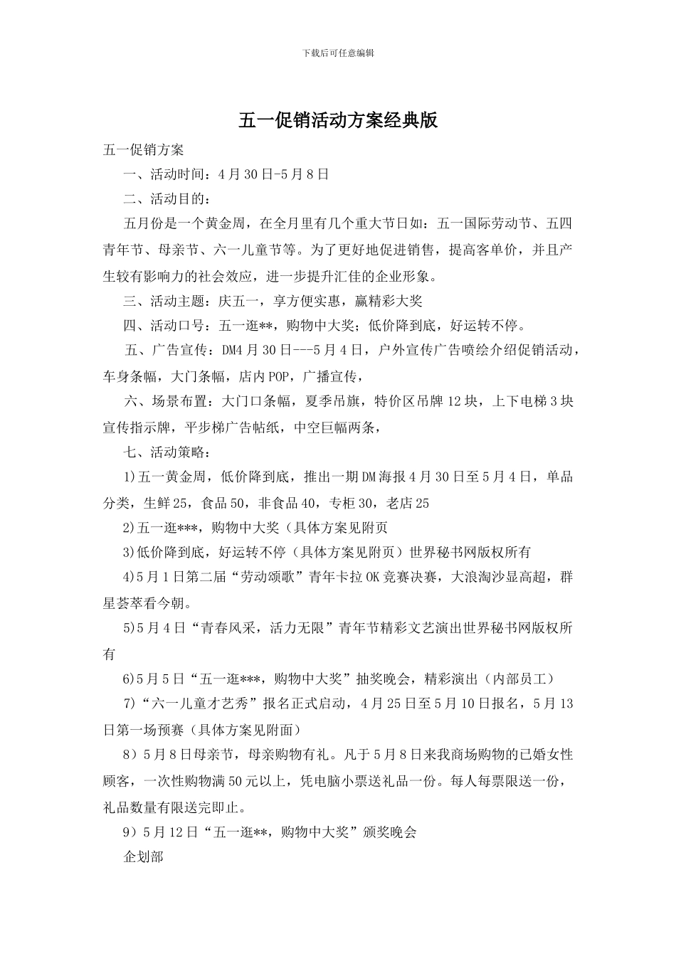五一促销活动方案经典版_第1页