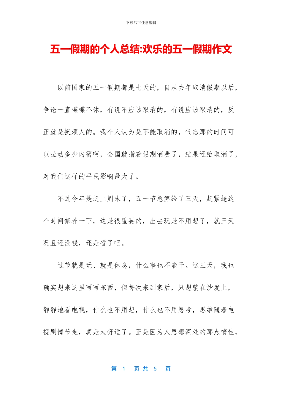 五一假期的个人总结_第1页