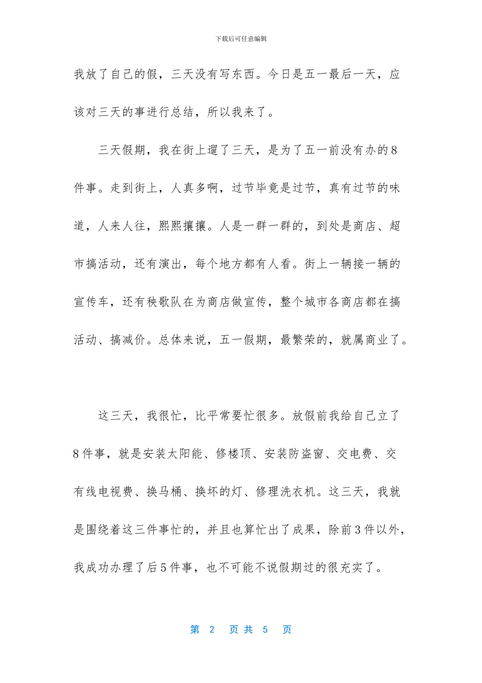 五一假期的个人总结_第2页