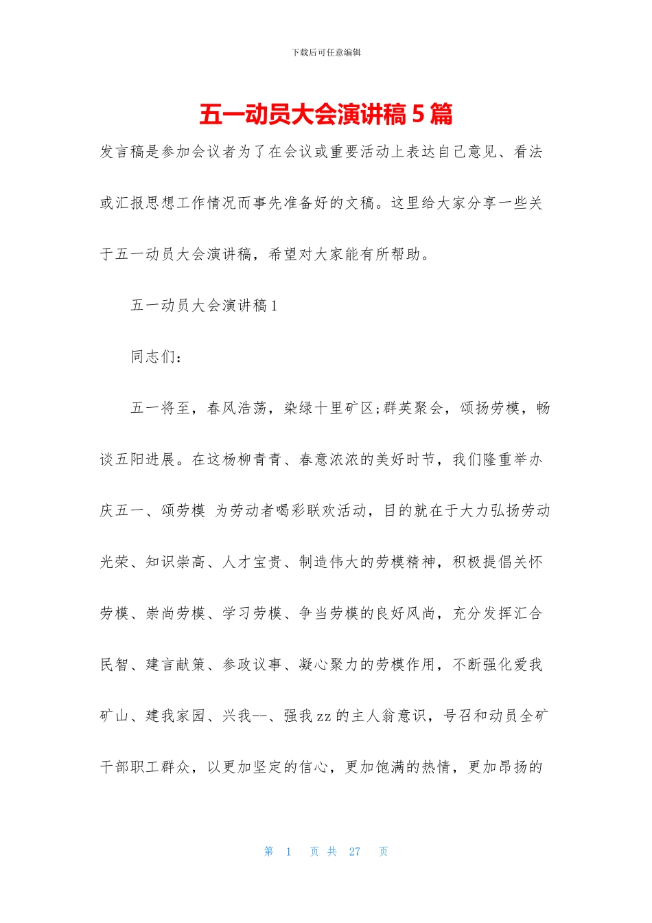 五一动员大会演讲稿5篇_第1页