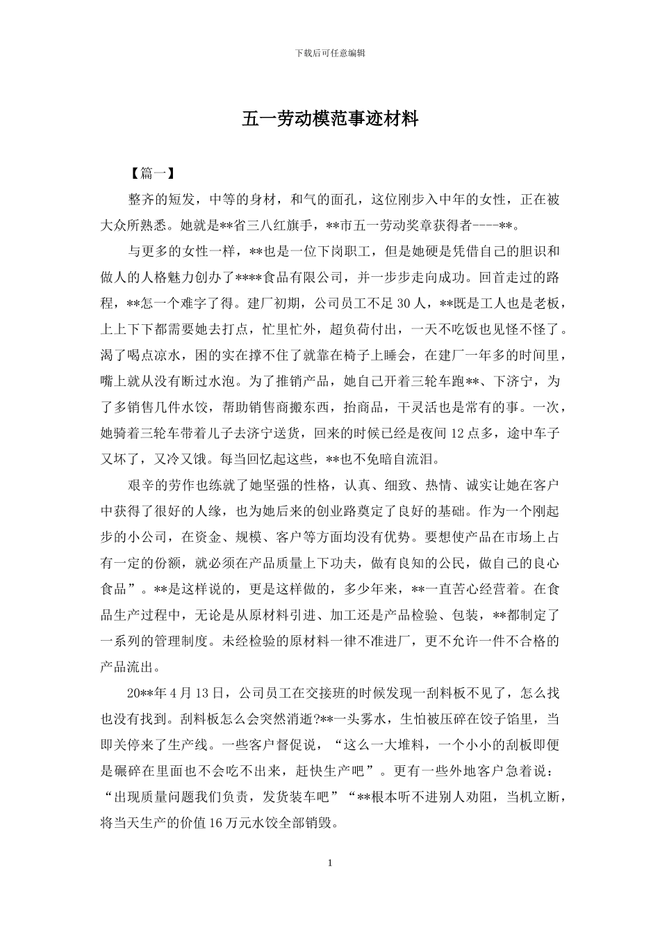 五一劳动模范事迹材料_第1页