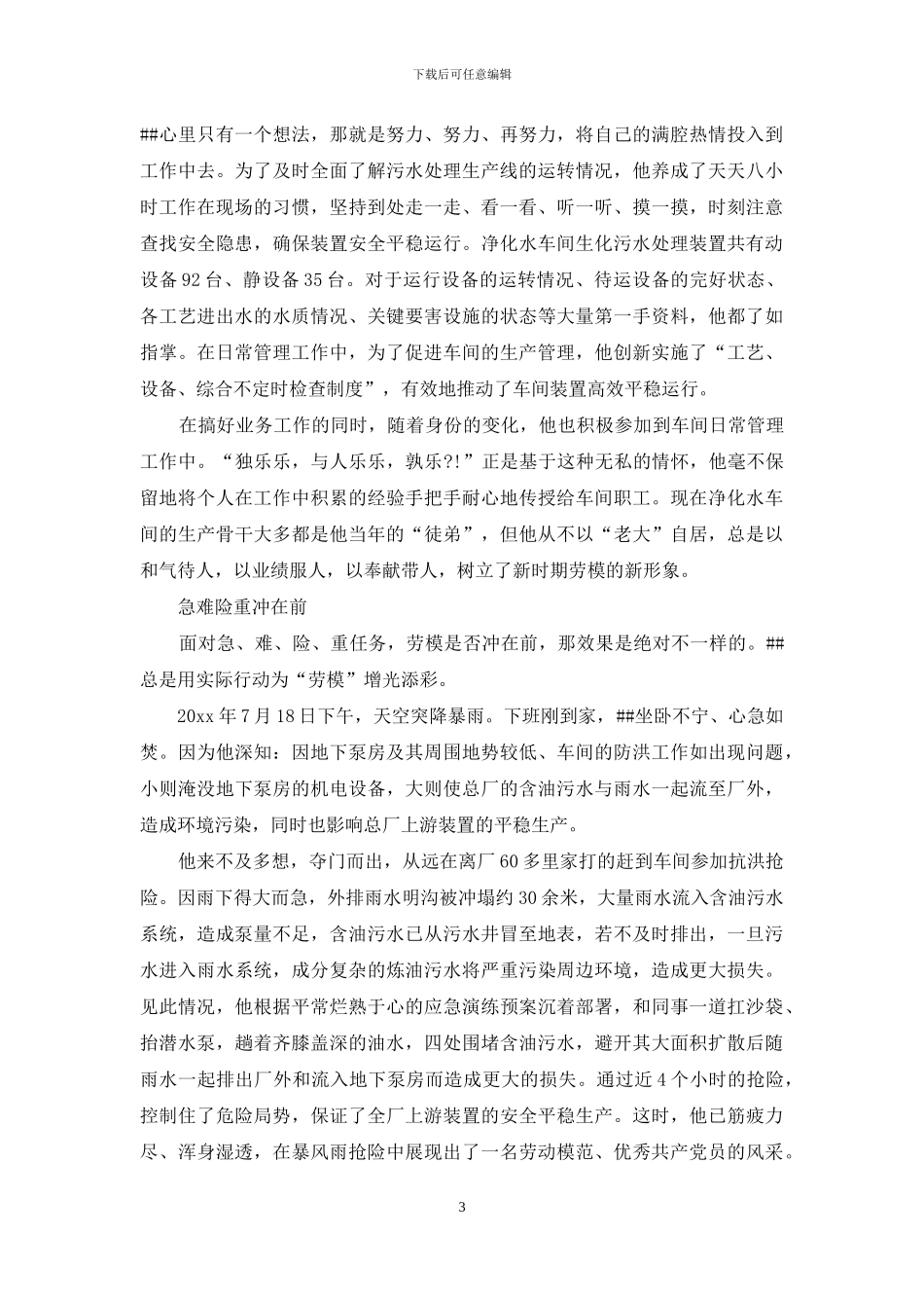 五一劳动模范先进事迹材料：油田工人_第3页