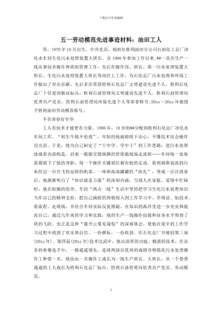 五一劳动模范先进事迹材料：油田工人