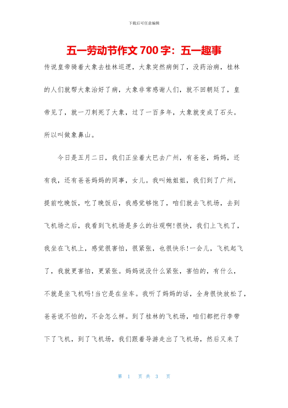 五一劳动节作文700字：五一趣事_第1页