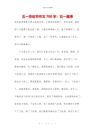 五一劳动节作文700字：五一趣事