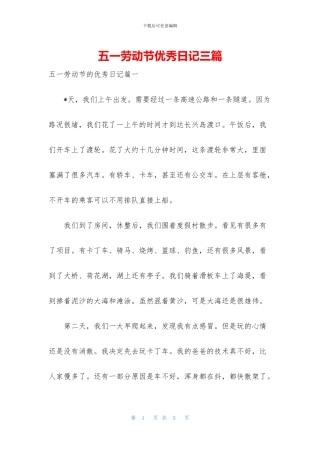 五一劳动节优秀日记三篇