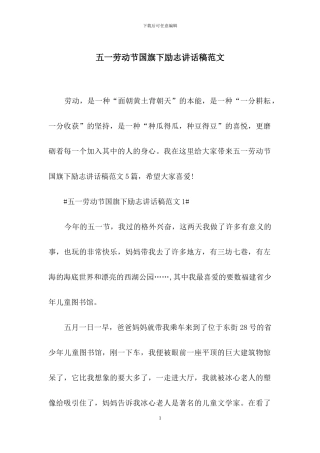 五一劳动节国旗下励志讲话稿范文