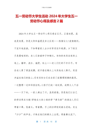 五一劳动节大学生活动-2024年大学生五一劳动节心得及感言2篇