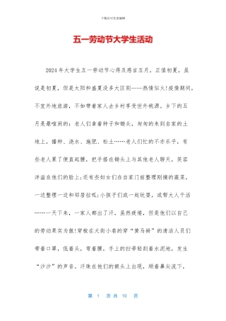 五一劳动节大学生活动