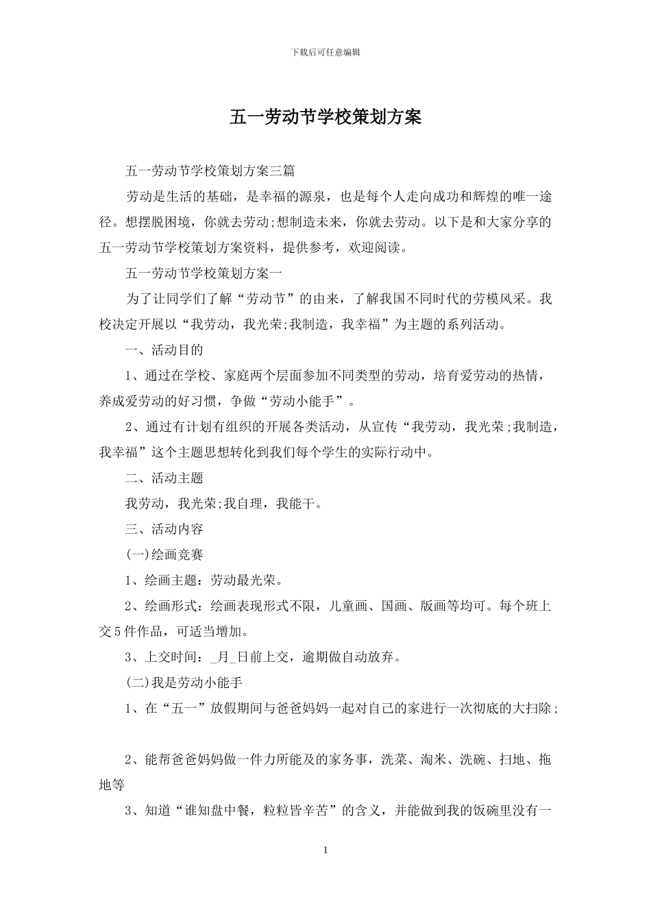 五一劳动节学校策划方案_第1页