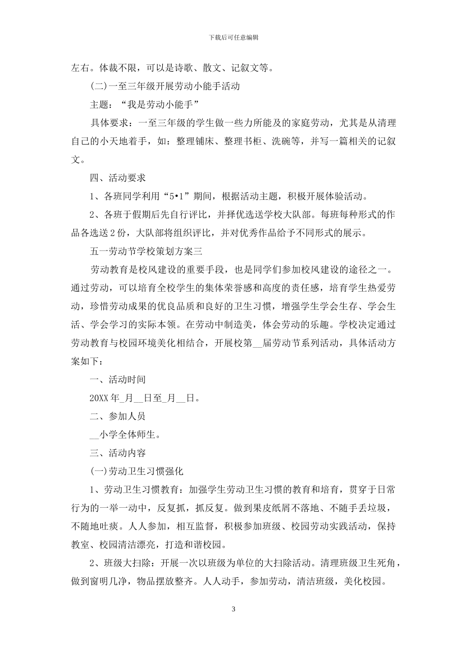 五一劳动节学校策划方案_第3页