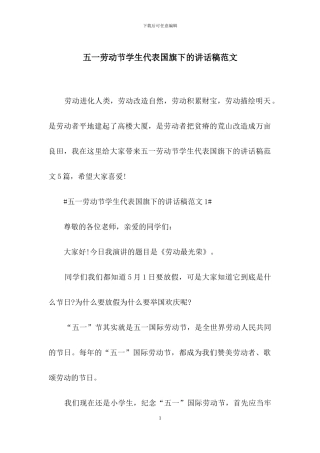 五一劳动节学生代表国旗下的讲话稿范文