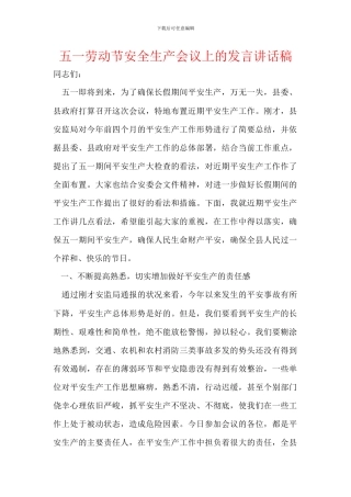 五一劳动节安全生产会议上的发言讲话稿