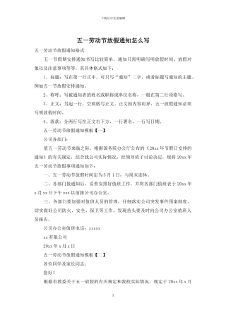 五一劳动节放假通知怎么写