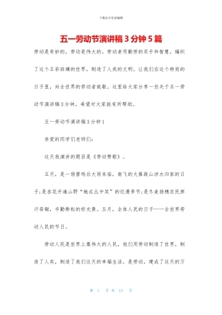 五一劳动节演讲稿3分钟5篇