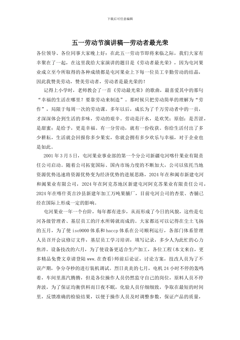 五一劳动节演讲稿—劳动者最光荣_第1页