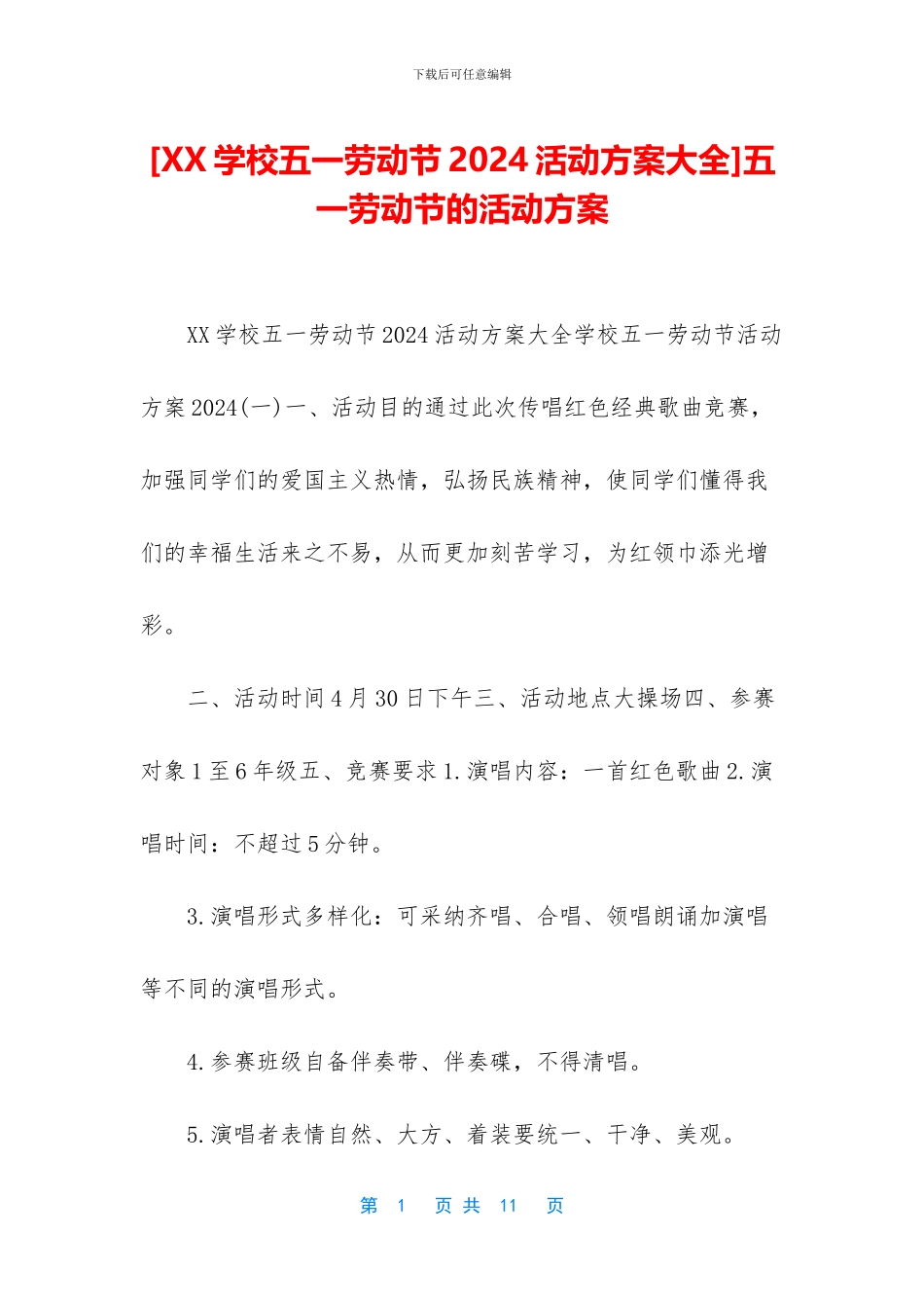 五一劳动节的活动方案_第1页