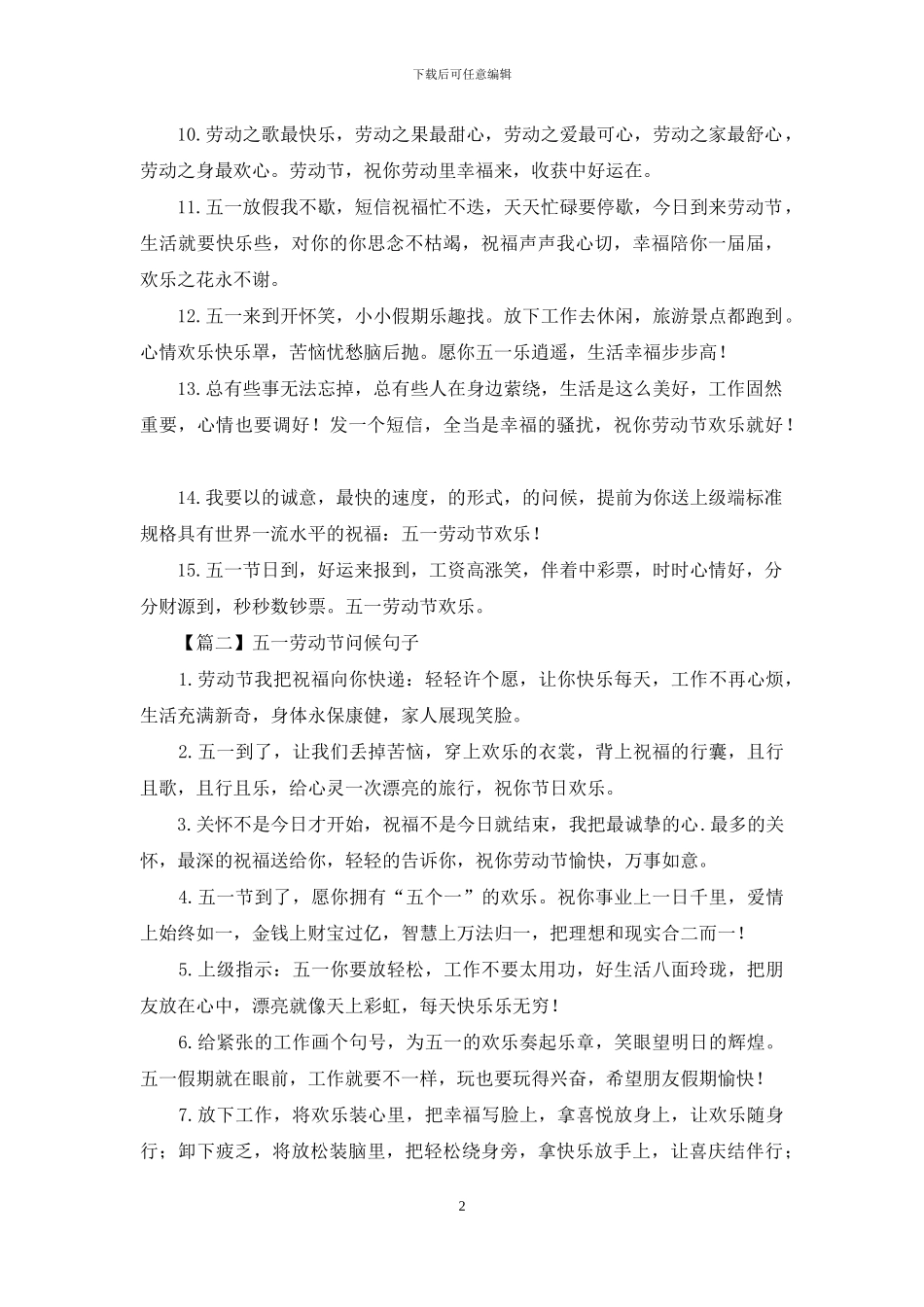 五一劳动节问候句子_第2页