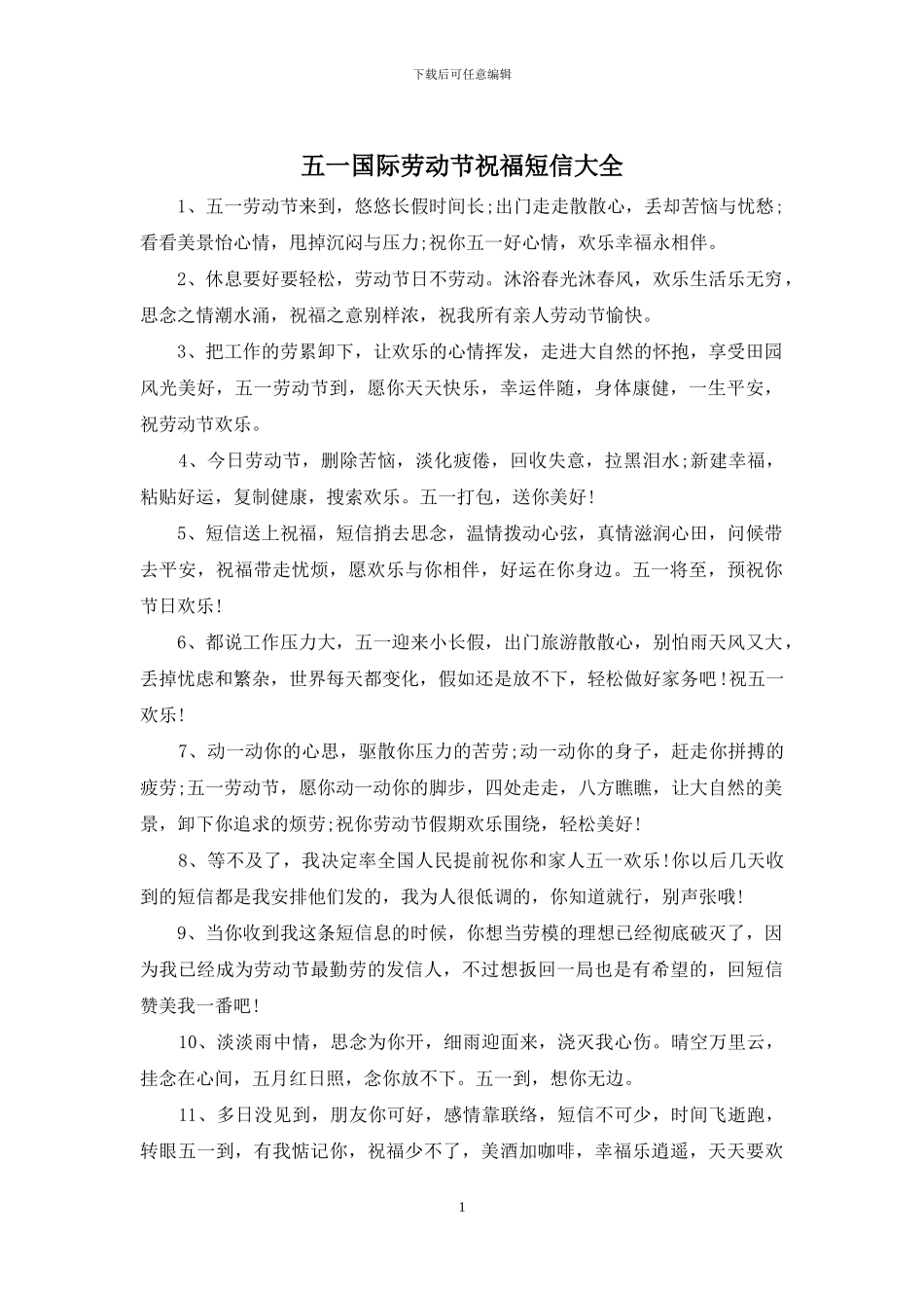 五一国际劳动节祝福短信大全_第1页